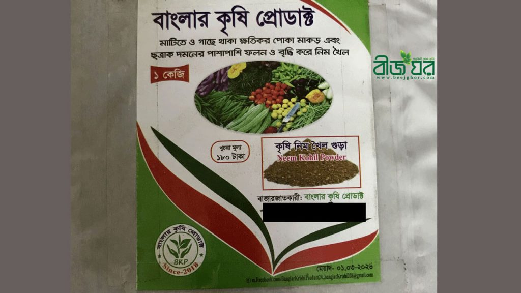 কৃষি নিম খৈল গুড়া