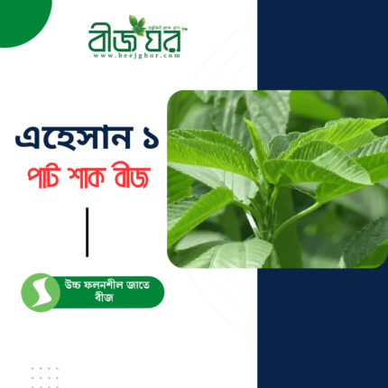 এহেসান ১ মিষ্টি পাট শাক বীজ