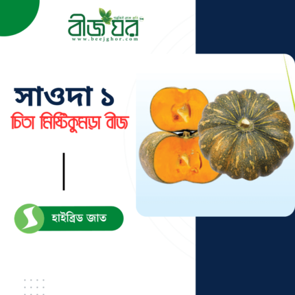 সাওদা ১ হাইব্রিড মিষ্টি কুমড়া বীজ (চিতা)