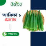 উচ্চ ফলনশীল আরিফা ১ ঢেঁড়স বীজ (হাইব্রিড)