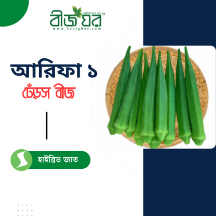 উচ্চ ফলনশীল আরিফা ১ ঢেঁড়স বীজ (হাইব্রিড)