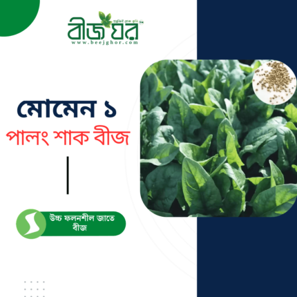 উচ্চ ফলনশীল মোমেন ১ পালং শাক বীজ