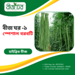 উচ্চ ফলনশীল স্পেশাল বরবটি বীজ