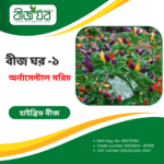 উচ্চ ফলনশীল অর্নামেন্টাল মরিচ বীজ (হাইব্রিড)