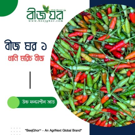 বীজ ঘর-১ ধানুয়া/ধানি মরিচ বীজ