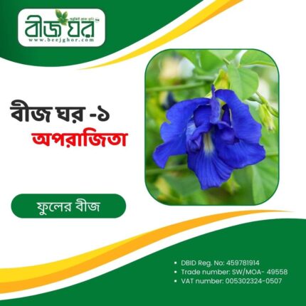 উচ্চফলনশীল অপরাজিতা ফুল বীজ (হাইব্রিড)