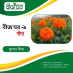 উচ্চফলনশীল গাঁদা ফুল বীজ (হাইব্রিড)
