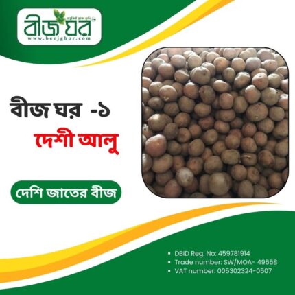 উচ্চফলনশীল দেশী আলু বীজ