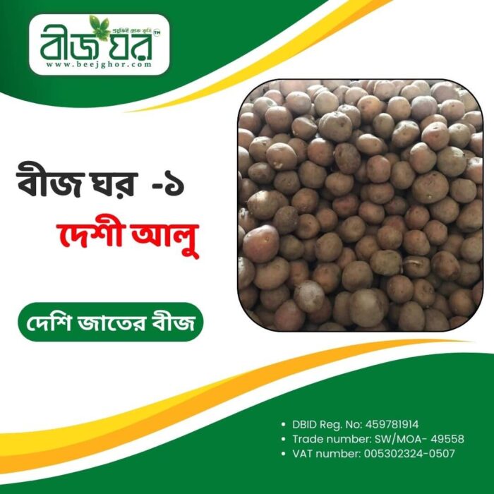 উচ্চফলনশীল দেশী আলু বীজ