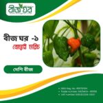 উচ্চফলনশীল নাগা বা বোম্বাই মরিচ বীজ