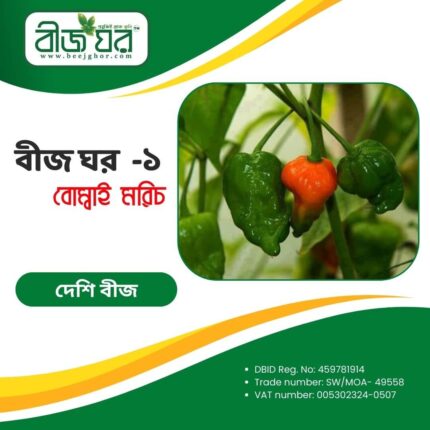 উচ্চফলনশীল নাগা বা বোম্বাই মরিচ বীজ
