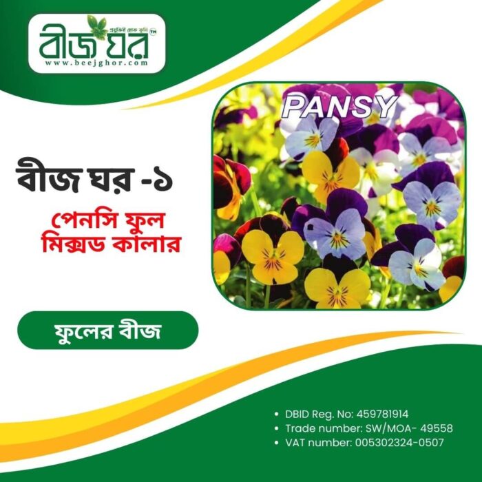 উচ্চফলনশীল পেনসি ফুল বীজ (হাইব্রিড)