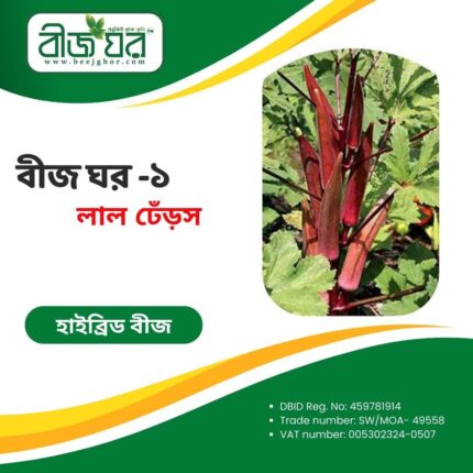 উচ্চফলনশীল লাল ঢেঁড়স বীজ (হাইব্রিড)