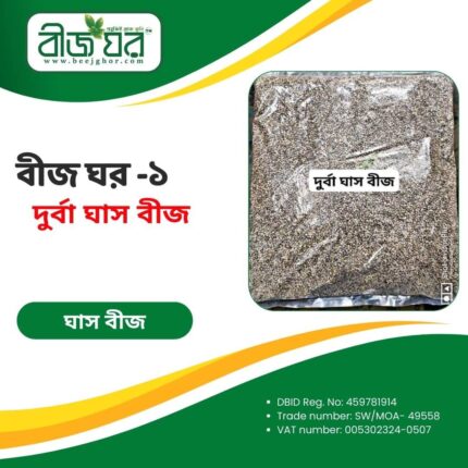 উন্নত জাতের দূর্বা ঘাস বীজ