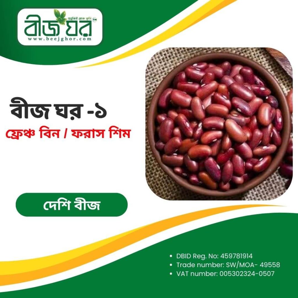 উচ্চফলনশীল ফ্রেঞ্চ বিন বা ফরাস শিম বীজ