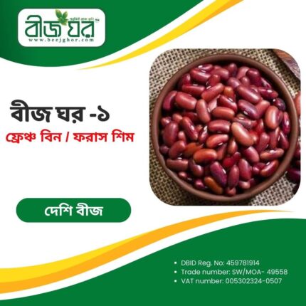 উচ্চফলনশীল ফ্রেঞ্চ বিন বা ফরাস শিম বীজ