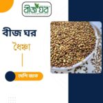 উচ্চ ফলনশীল ধৈঞ্চা বীজ