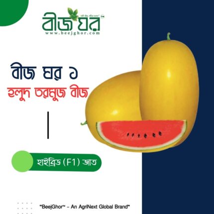 হাইব্রিড হলুদ তরমুজ বীজ (বাইরে হলুদ, ভেতরে লাল)