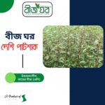 বীজঘর ১ দেশি পাটশাক (ম্যাড়া লাল) বীজ