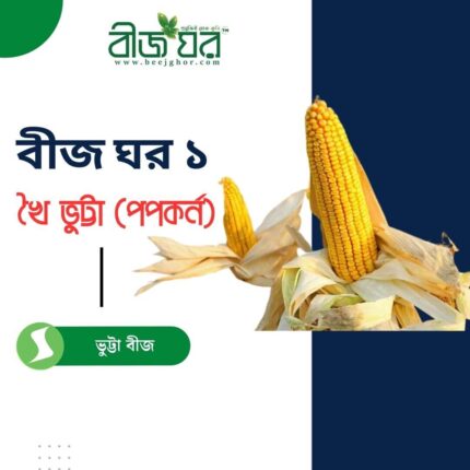 খৈ ভুট্টা (পপকর্ন) বীজ